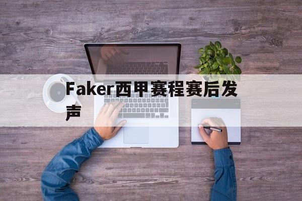 关于Faker西甲赛程赛后发声的信息 关于Faker西甲赛程赛后发声的信息